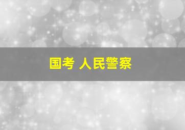 国考 人民警察